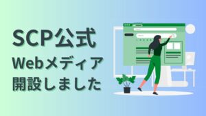 SCP公式Webメディアを開設いたしました