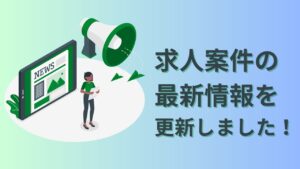 求人案件を追加更新しました【2024年最新】