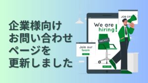 企業様向けのお問い合わせページを更新しました