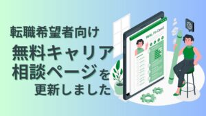 転職希望者向けの無料キャリア相談ページを更新しました