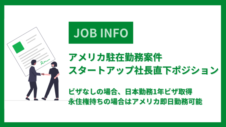 アメリカ駐在勤務案件※スタートアップ社長直下ポジション※ビザなしの場合日本勤務1年ビザ取得もしくは永住権持ちの場合はアメリカ即日勤務可能