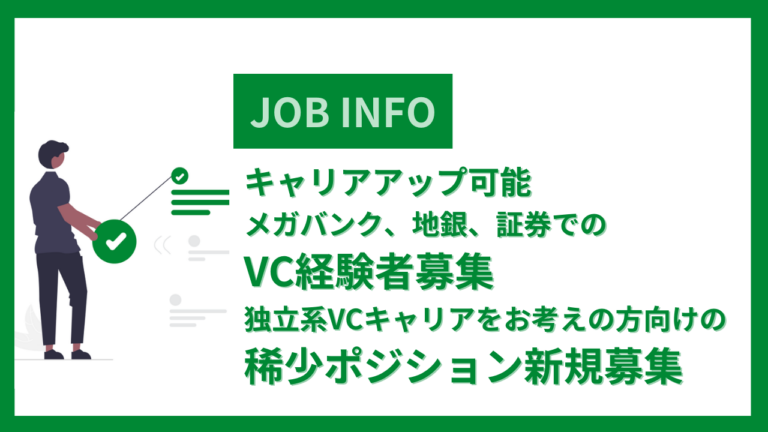 キャリアアップ可能※メガバンク、地銀、証券でのVC経験者募集※独立系VCキャリアをお考えの方向けの稀少ポジション新規募集