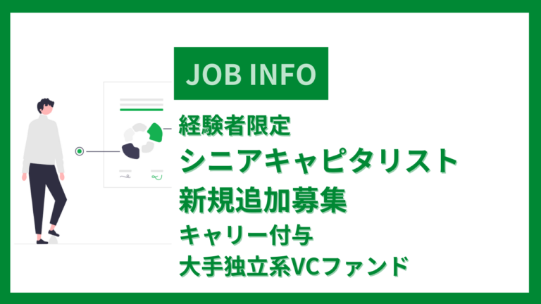 経験者限定シニアキャピタリスト新規追加募集※キャリー付与※大手独立系VCファンド