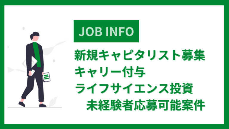 新規キャピタリスト募集あり※キャリー付与※ライフサイエンス投資未経験者応募可能案件