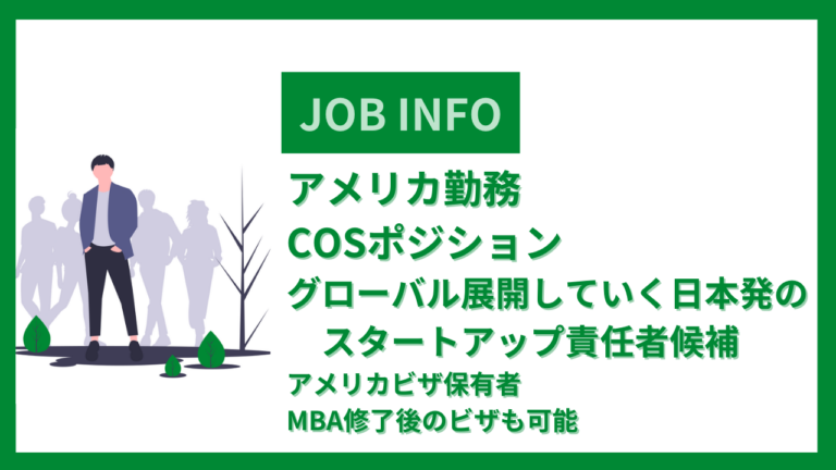 アメリカ勤務※COSポジション※グローバル展開していく日本発のスタートアップ責任者候補※アメリカビザ保有者、MBA修了後のビザも可能