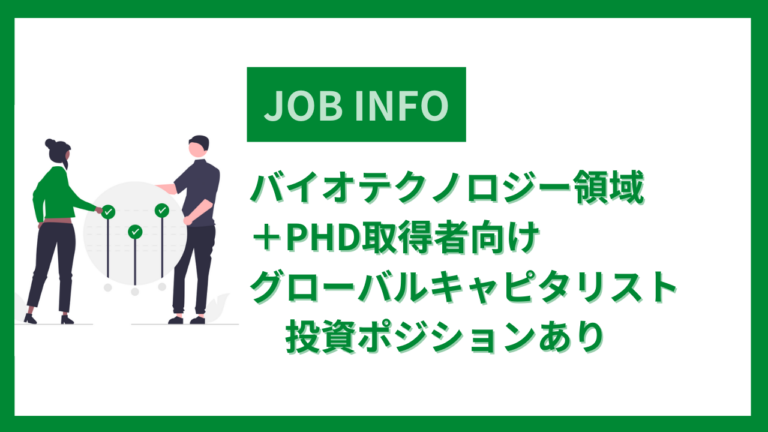 バイオテクノロジー領域＋PHD取得者向け※グローバルキャピタリスト投資ポジションあり