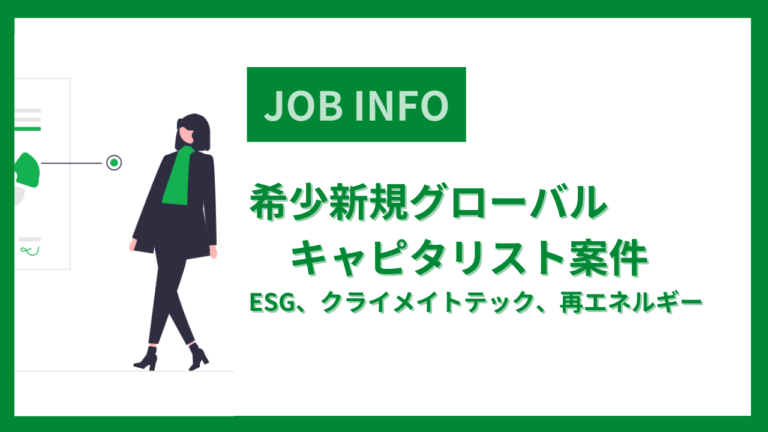 希少新規グローバルキャピタリスト案件※ESG、クライメイトテック、再エネルギー