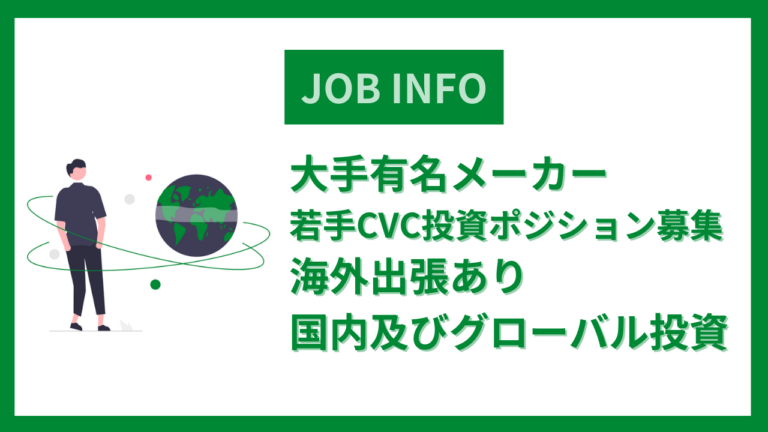 大手有名メーカー※若手CVC投資ポジション募集※海外出張あり※国内及びグローバル投資