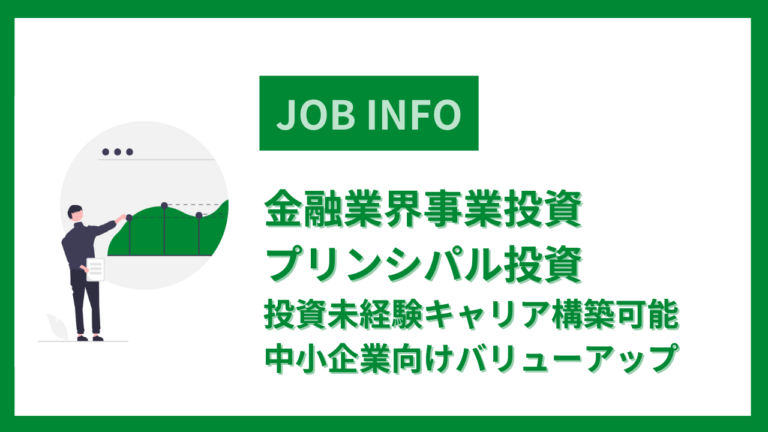 金融業界事業投資※プリンシパル投資※投資未経験キャリア構築可能※中小企業向けバリューアップ