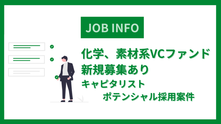 化学、素材系VCファンド※新規募集あり※キャピタリストポテンシャル採用案件