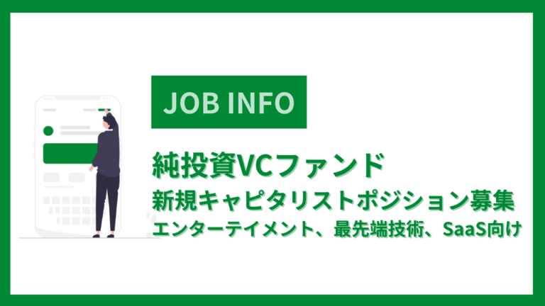 純投資VCファンド※新規キャピタリストポジション募集※エンターテイメント、最先端技術、SaaS向け