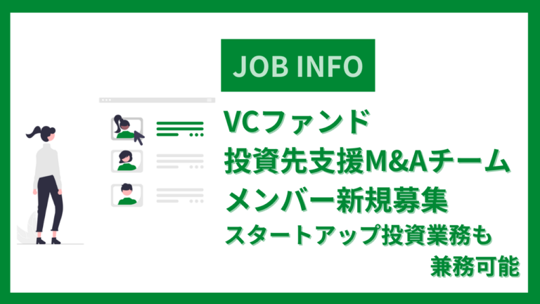 VCファンド※投資先支援M&Aチームメンバー新規募集※スタートアップ投資業務も兼務可能