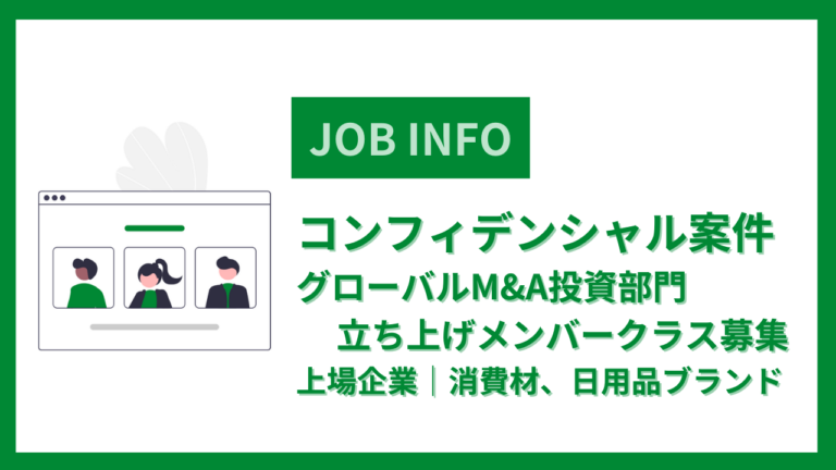 コンフィデンシャル案件※グローバルM&A投資部門立ち上げメンバークラス募集※上場企業※消費材、日用品ブランド