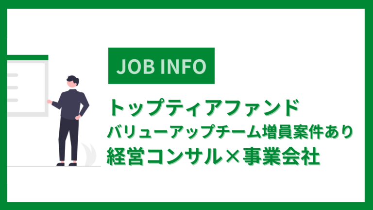 トップティアファンド※バリューアップチーム増員案件あり※ファンド※経営コンサル×事業会社