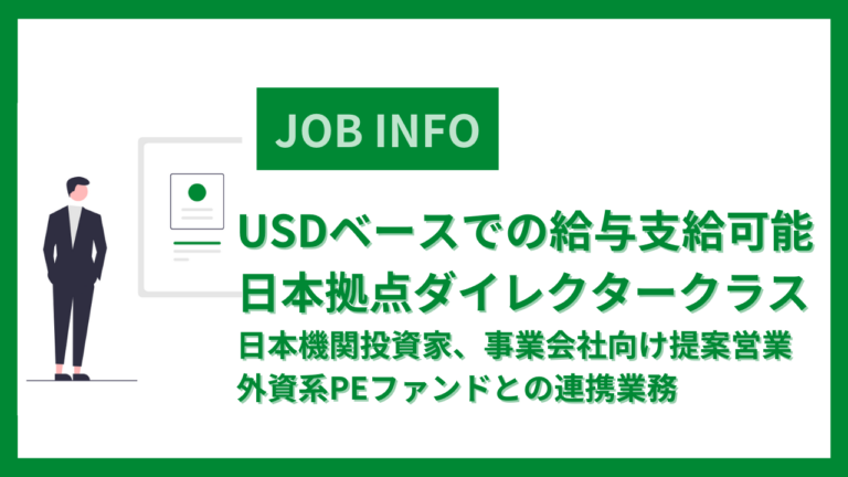 USDベースでの給与支給可能※日本拠点ダイレクタークラス※日本機関投資家、事業会社向け提案営業※外資系PEファンドとの連携業務